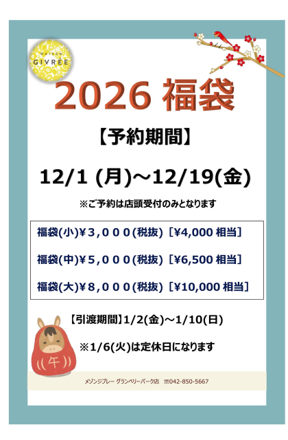 福袋予約開始しました🐮