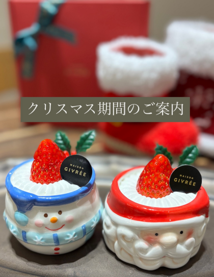 クリスマス期間のご案内🎄