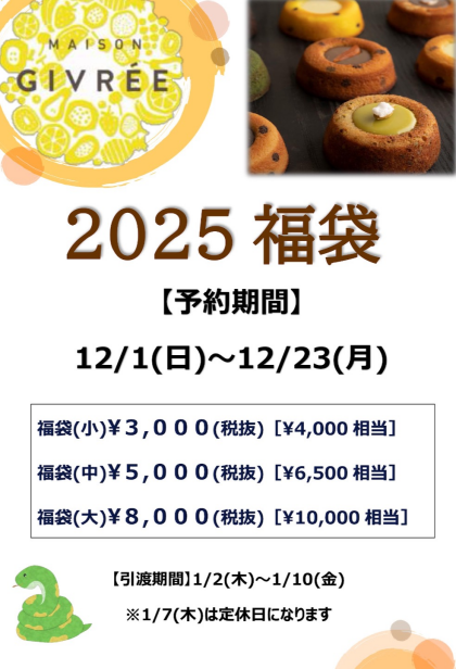 福袋ご予約開始のご案内🐍