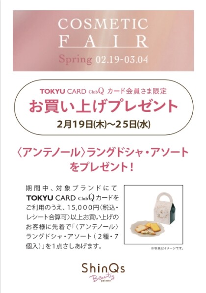東急百貨店🌸春のコスメティックフェア開催✨