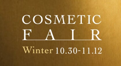 東急百貨店❄️冬のコスメティックフェア開催✨