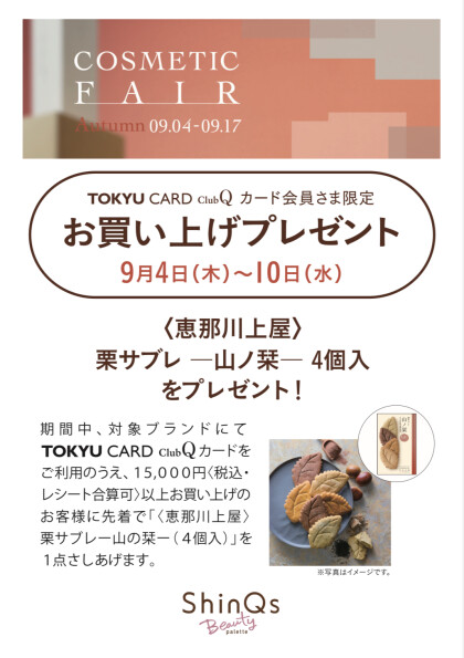 東急百貨店🍂秋のコスメティックフェア開催✨