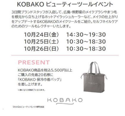 ビューティーツールブランド【KOBAKO】POPUP開催🍁