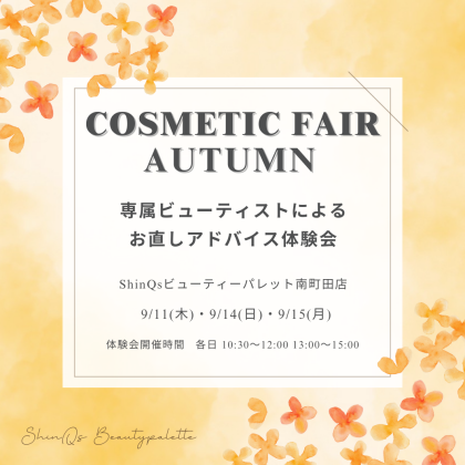 ✨専属ビューティストによるお直しアドバイス体験会✨