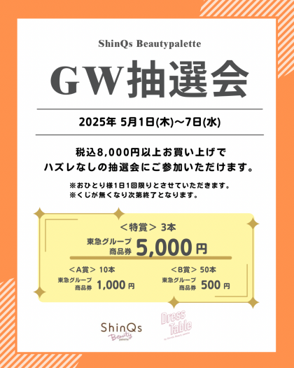🎗️GW限定🎗️くじ引き抽選会開催中✨