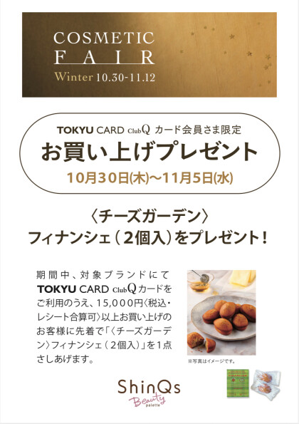 東急百貨店❄️冬のコスメティックフェア開催✨