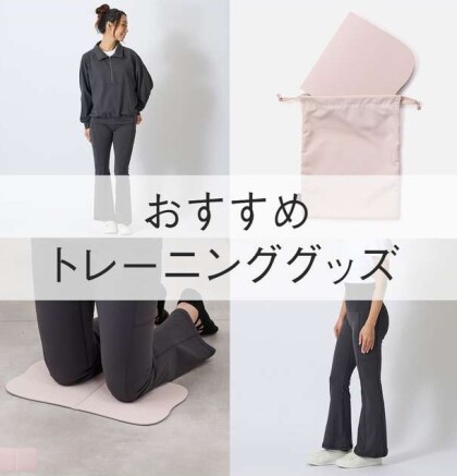 おすすめトレーニンググッズ