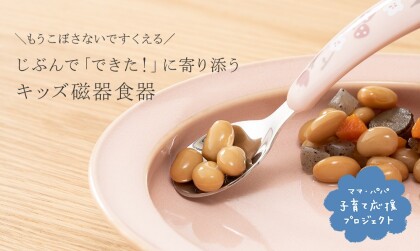 人気の「はじめてのうつわ」シリーズにすくいやすいプレートが新登場！