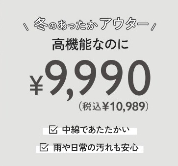 高機能アウター9990円