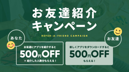 CRISP APPはおトクがいっぱい。友達紹介で500円OFFも！