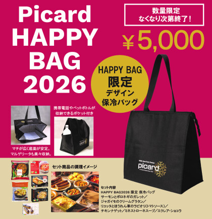 オシャレセット ハッピー袋 🎉 Picard HAPPY BAG 2026 登場！ 🎉｜ピカール｜ショップトピックス
