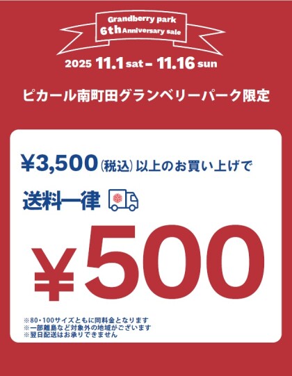 Grandberry Park Anniversary 6th ピカールセール開催🥐🥐🥐