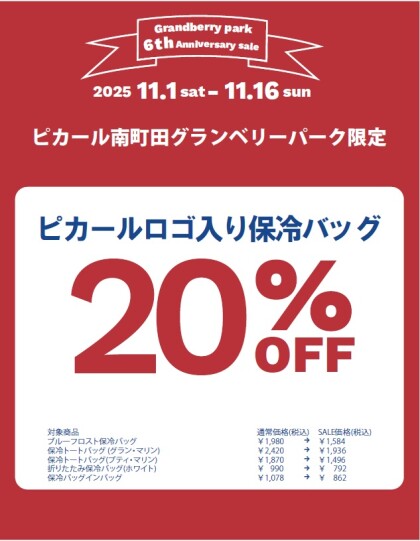Grandberry Park Anniversary 6th ピカールセール開催🥐🥐🥐