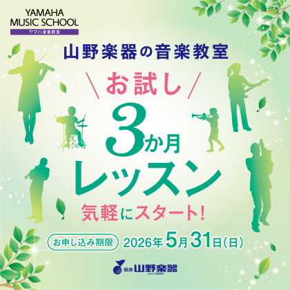 🎵🌸お試し3か月レッスンのご案内🌸🎵