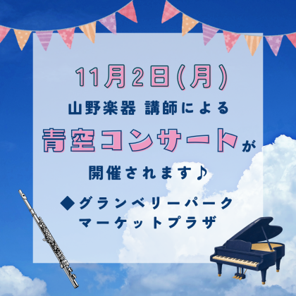 🎵青空コンサートのお知らせ🎵