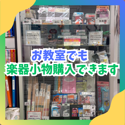 🎼楽器小物、音楽教室でも購入できます🎼