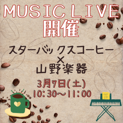 ☕スターバックス ✖ 山野楽器🎹　第5回 Music Live 開催🎵