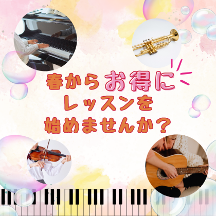 🌸音楽教室で春からレッスンを始めてみませんか🌸