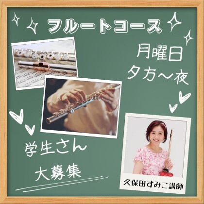 🎉学生さん大募集🎉フルートコース