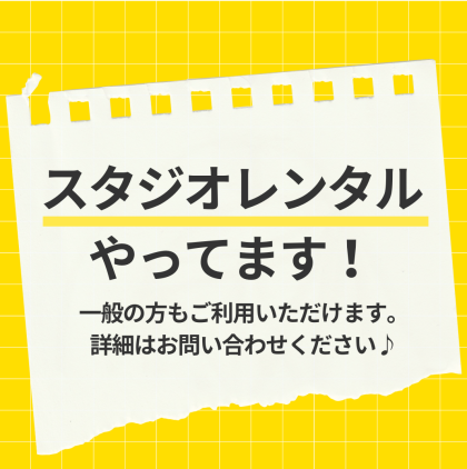 🎵一般の方向けスタジオレンタルのご案内🎵