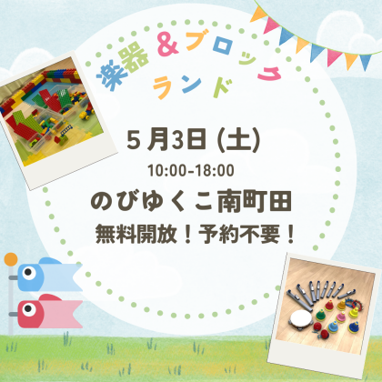 🎉5月3日！GW・楽器体験ラリー開催🎉