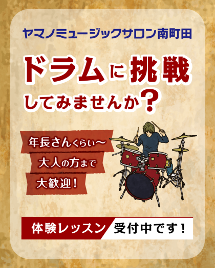 🥁ドラムのレッスン始めませんか？🥁