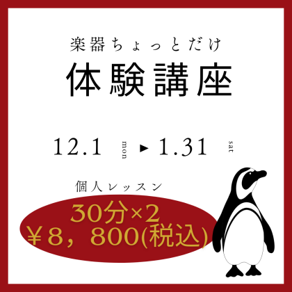📢期間限定📢楽器ちょっとだけ体験講座🔍