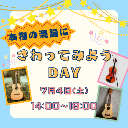 7月4日(土)は！🎵本物の楽器にさわってみようDAY🎵