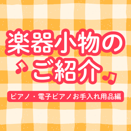 楽器小物のご紹介👀✨【ピアノ・電子ピアノお手入れ用品編】