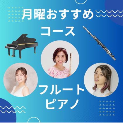 🎶月曜日おすすめコースのご紹介🎶