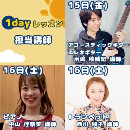 🌞夏休み、お盆休みは１dayレッスンで決まり‼🌞