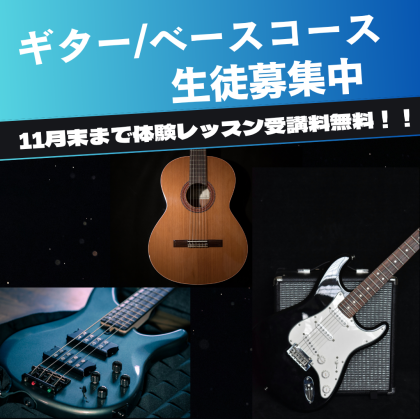 🎸🎵無料体験レッスン受けてみませんか🎵🎸
