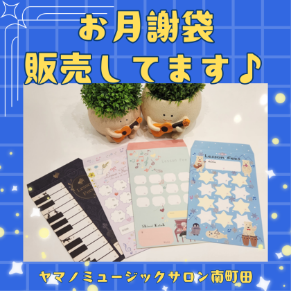 🎹お月謝袋販売してます🥁