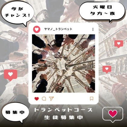 🎉学生さん大募集🎉トランペットコース🎺