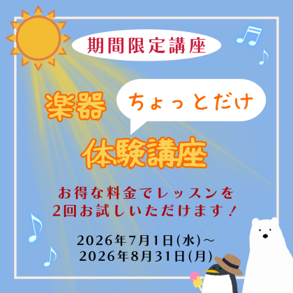 🐧”ちょっとだけ”楽器の体験をしてみませんか？🐧