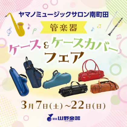 ✨管楽器ケース＆ケースカバーフェア開催✨