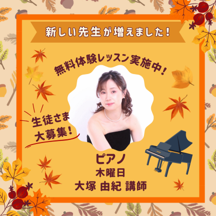 🎹9月から新しい先生が増えました🎹