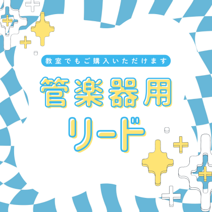 管楽器用リードのご紹介🎷