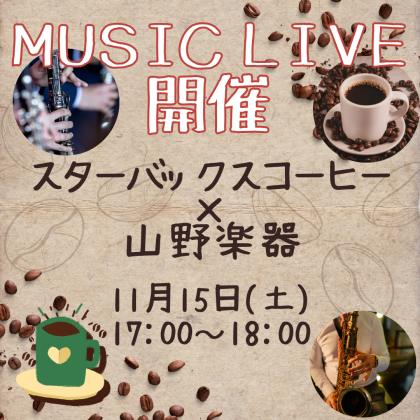 ☕スターバックス ✖ 山野楽器🎹　第3回 Music Live 開催🎵
