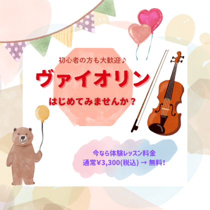 優雅で美しい音色が魅力🎻　ヴァイオリン生徒募集中