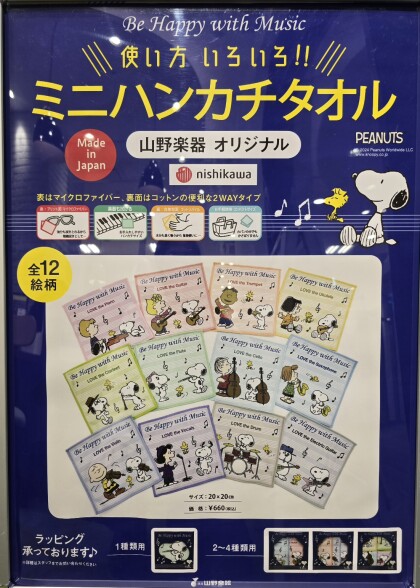 大人気！！山野楽器でしか買えないオリジナルスヌーピータオル♪