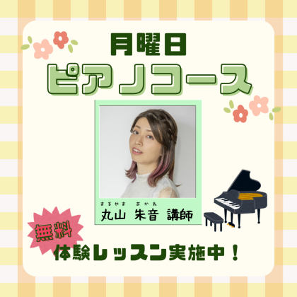 🎹体験レッスン無料✨ピアノコースのご案内🎹