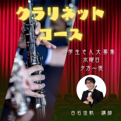 🎉学生さん大募集🎉クラリネットコース
