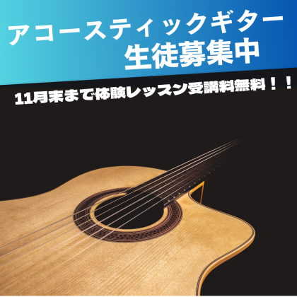 アコースティックギター無料体験レッスン受けてみませんか🎸