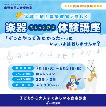 夏季限定🌞「楽器ちょっとだけ体験講座」スタートします！