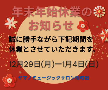 🎍休業日のお知らせ🎍