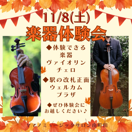 🍁11/8(土)・楽器体験会のお知らせ🍁