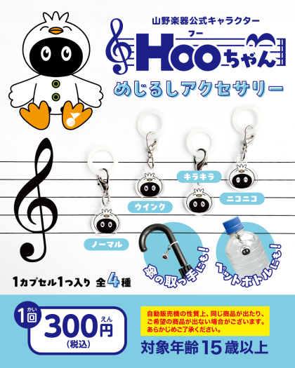 山野楽器公式キャラクターHooちゃん 「めじるしアクセサリー」販売中！