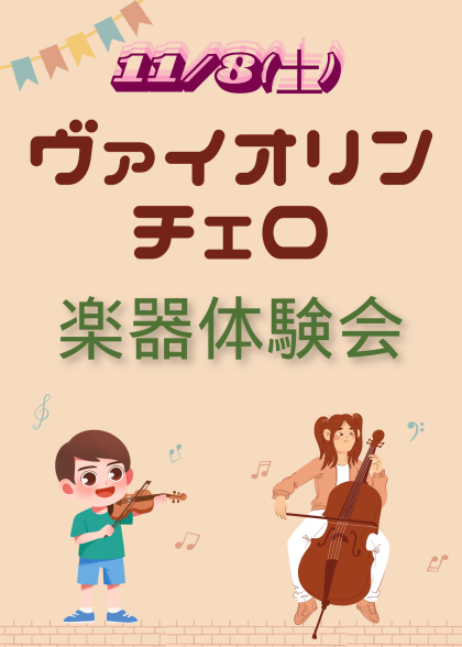 11/8(土)ヴァイオリン&チェロ楽器体験会🎻