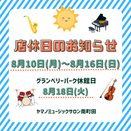 ⛱️休業日のお知らせ⛱️